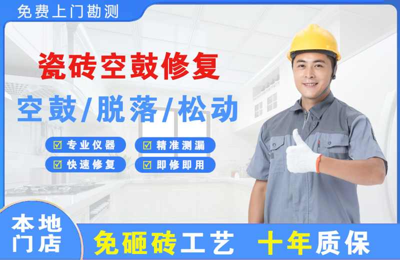 长安瓷砖空鼓修复